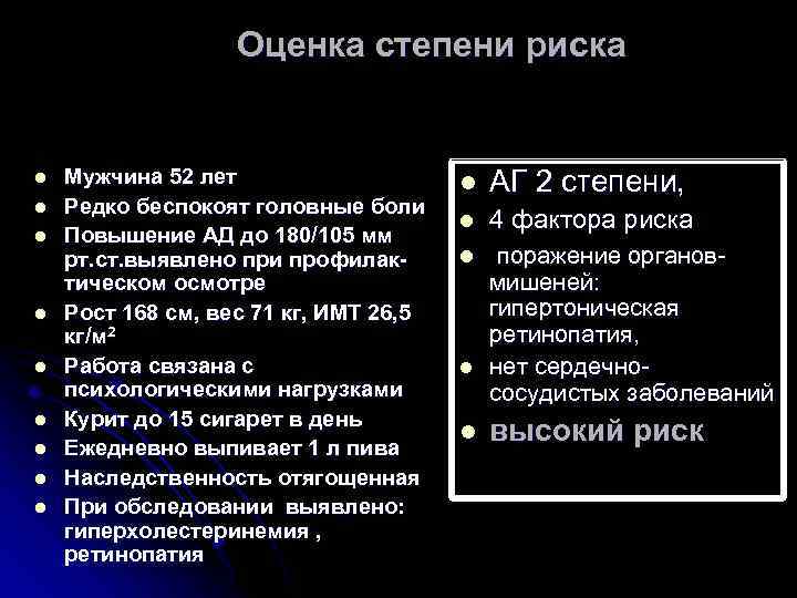 Оценка степени риска l l l l l Мужчина 52 лет Редко беспокоят головные