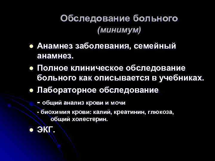 Обследование больного (минимум) l l l Анамнез заболевания, семейный анамнез. Полное клиническое обследование больного