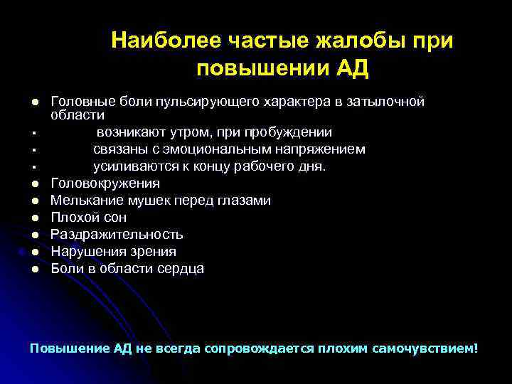 Наиболее частые жалобы при повышении АД l § § § l l l Головные