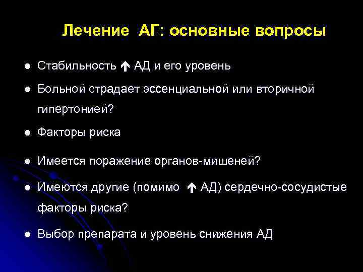 Лечение АГ: основные вопросы l Стабильность АД и его уровень l Больной страдает эссенциальной