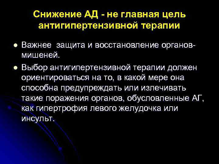 Снижение АД - не главная цель антигипертензивной терапии l l Важнее защита и восстановление