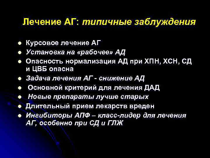 Лечение АГ: типичные заблуждения l l l l Курсовое лечение АГ Установка на «рабочее»