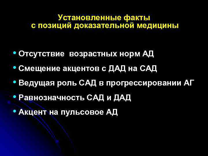 Установленные факты с позиций доказательной медицины • Отсутствие возрастных норм АД • Смещение акцентов