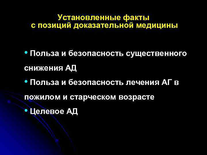 Установленные факты с позиций доказательной медицины • Польза и безопасность существенного снижения АД •