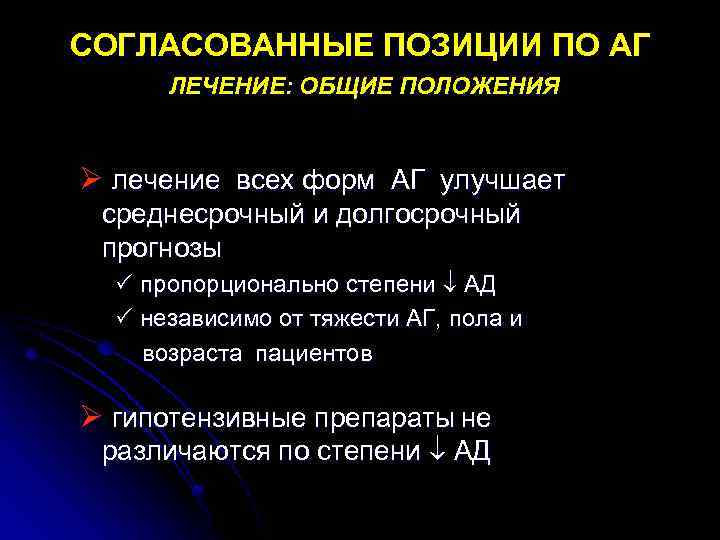 СОГЛАСОВАННЫЕ ПОЗИЦИИ ПО АГ ЛЕЧЕНИЕ: ОБЩИЕ ПОЛОЖЕНИЯ Ø лечение всех форм АГ улучшает среднесрочный