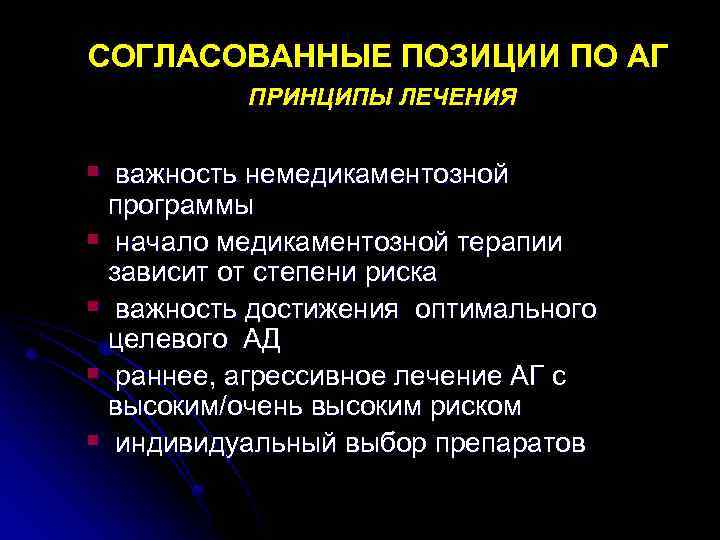 СОГЛАСОВАННЫЕ ПОЗИЦИИ ПО АГ ПРИНЦИПЫ ЛЕЧЕНИЯ § важность немедикаментозной программы § начало медикаментозной терапии