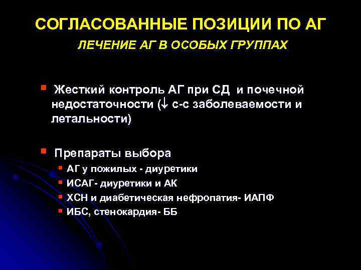 СОГЛАСОВАННЫЕ ПОЗИЦИИ ПО АГ ЛЕЧЕНИЕ АГ В ОСОБЫХ ГРУППАХ § Жесткий контроль АГ при