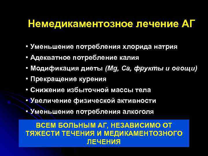 Немедикаментозное лечение АГ • Уменьшение потребления хлорида натрия • Адекватное потребление калия • Модификация