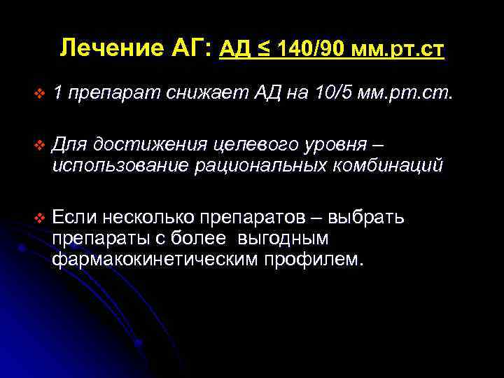 Лечение АГ: АД ≤ 140/90 мм. рт. ст v 1 препарат снижает АД на