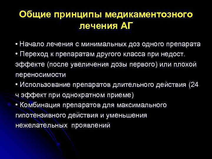 Общие принципы медикаментозного лечения АГ • Начало лечения с минимальных доз одного препарата •