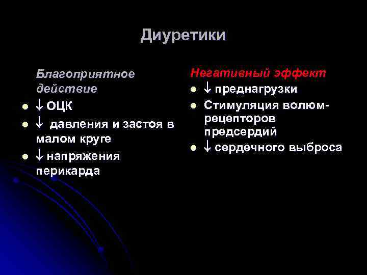 Диуретики l l l Благоприятное действие ОЦК давления и застоя в малом круге напряжения