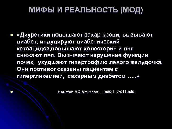 МИФЫ И РЕАЛЬНОСТЬ (МОД) l l «Диуретики повышают сахар крови, вызывают диабет, индуцируют диабетический