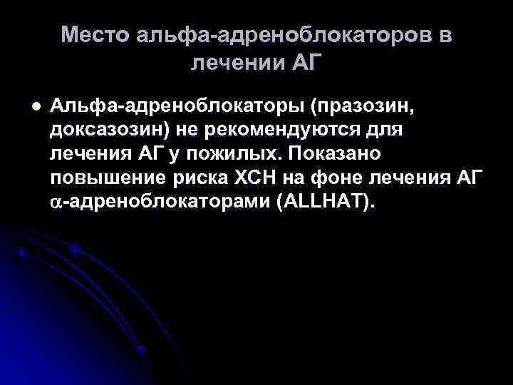 Место альфа-адреноблокаторов в лечении АГ l Альфа-адреноблокаторы (празозин, доксазозин) не рекомендуются для лечения АГ