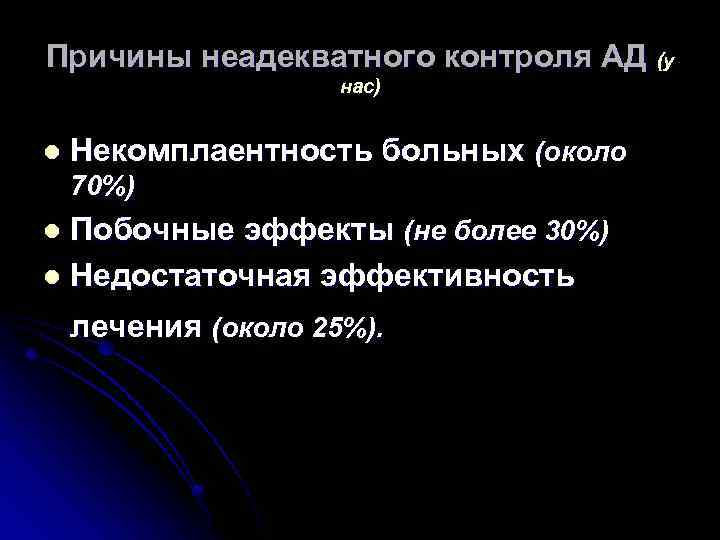 Причины неадекватного контроля АД (у нас) l Некомплаентность больных (около 70%) Побочные эффекты (не