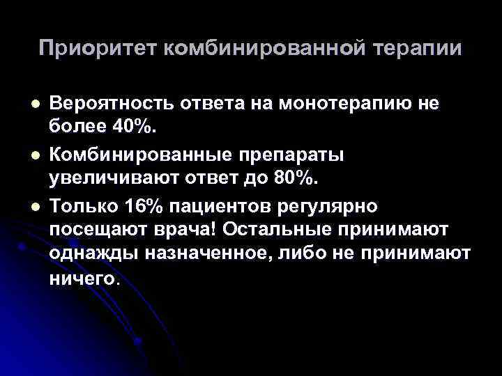 Приоритет комбинированной терапии l l l Вероятность ответа на монотерапию не более 40%. Комбинированные