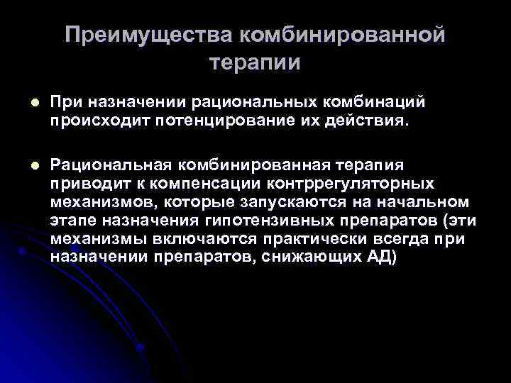 Преимущества комбинированной терапии l При назначении рациональных комбинаций происходит потенцирование их действия. l Рациональная