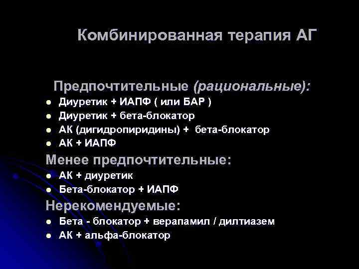 Комбинированная терапия АГ Предпочтительные (рациональные): l l Диуретик + ИАПФ ( или БАР )