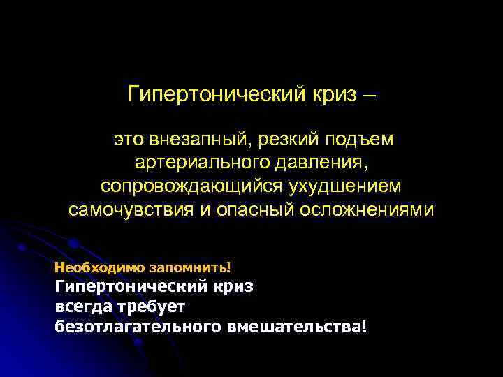 Гипертонический криз – это внезапный, резкий подъем артериального давления, сопровождающийся ухудшением самочувствия и опасный