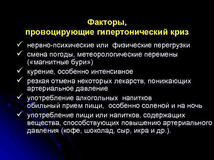 Факторы, провоцирующие гипертонический криз ü ü ü нервно-психические или физические перегрузки смена погоды, метеорологические