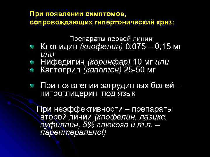 Моксонидин при гипертоническом кризе. Моксонидин для купирования гипертонического криза. Клофелин артериальная гипертензия. Моксонидин под язык при гипертоническом кризе. Моксонидин при кризе.