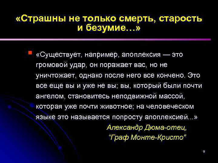  «Страшны не только смерть, старость и безумие…» § «Существует, например, апоплексия — это