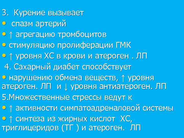 3. Курение вызывает • спазм артерий • ↑ агрегацию тромбоцитов • стимуляцию пролиферации ГМК