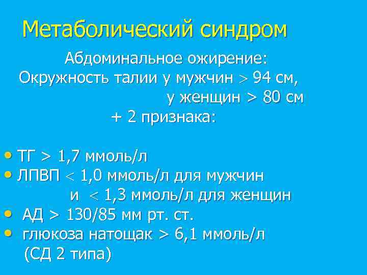 Метаболический синдром Абдоминальное ожирение: Окружность талии у мужчин 94 см, у женщин > 80