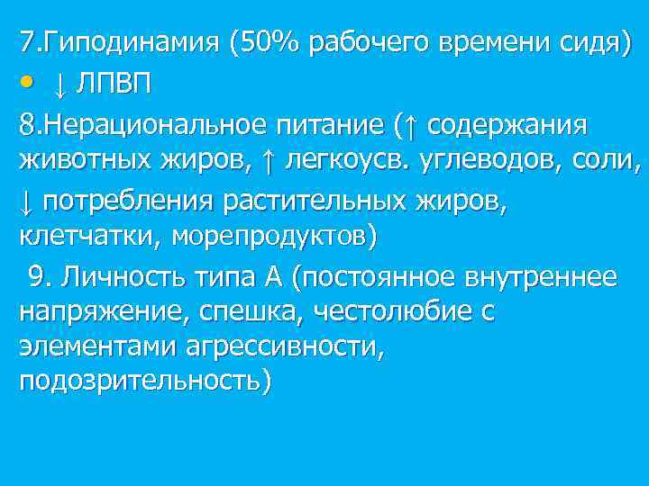 7. Гиподинамия (50% рабочего времени сидя) • ↓ ЛПВП 8. Нерациональное питание (↑ содержания