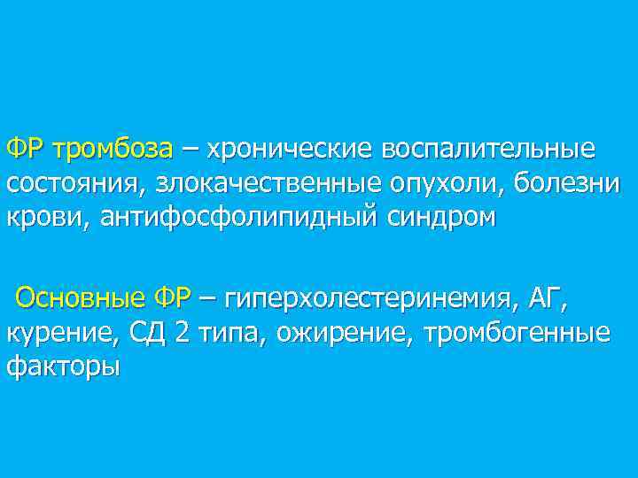 ФР тромбоза – хронические воспалительные состояния, злокачественные опухоли, болезни крови, антифосфолипидный синдром Основные ФР