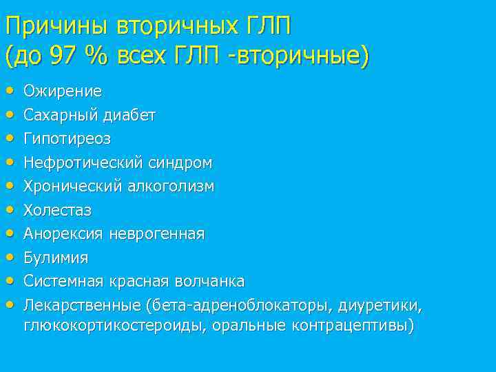 Причины вторичных ГЛП (до 97 % всех ГЛП -вторичные) • • • Ожирение Сахарный