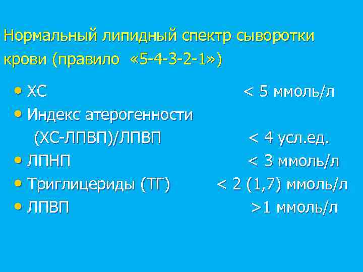 Нормальный липидный спектр сыворотки крови (правило « 5 -4 -3 -2 -1» ) •