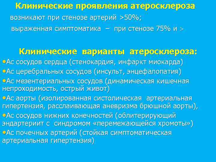 Клинические проявления атеросклероза возникают при стенозе артерий >50%; выраженная симптоматика – при стенозе 75%