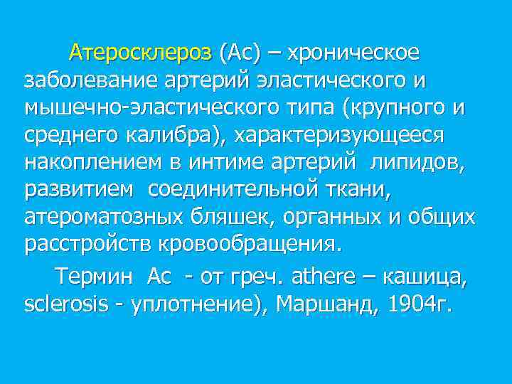 Атеросклероз (Ас) – хроническое заболевание артерий эластического и мышечно-эластического типа (крупного и среднего калибра),