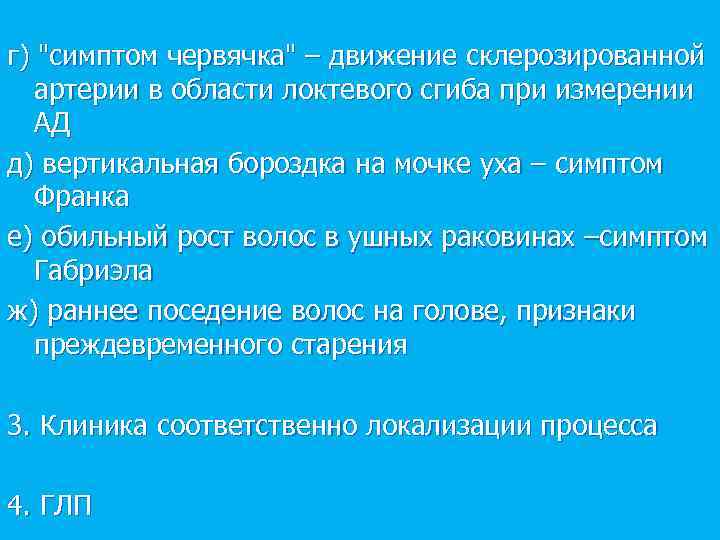 г) "симптом червячка" – движение склерозированной артерии в области локтевого сгиба при измерении АД