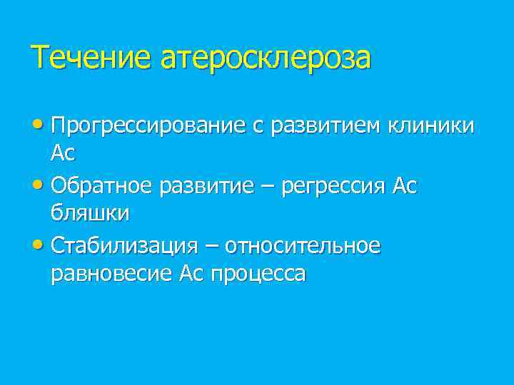 Течение атеросклероза • Прогрессирование с развитием клиники Ас • Обратное развитие – регрессия Ас