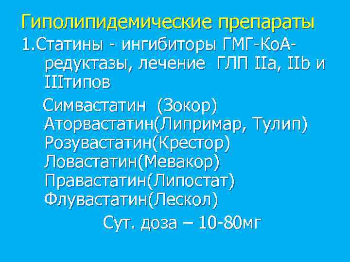 Гиполипидемические препараты 1. Статины - ингибиторы ГМГ-Ко. Аредуктазы, лечение ГЛП IIа, IIb и IIIтипов
