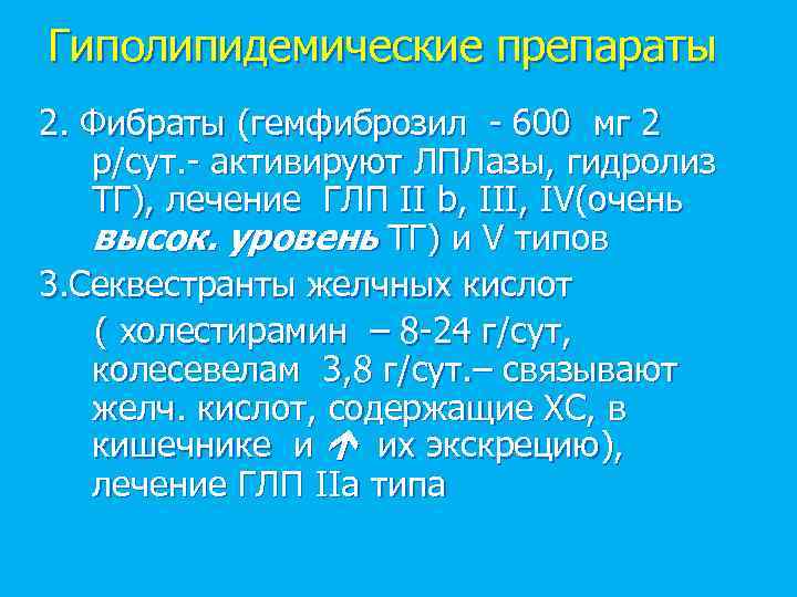 Гиполипидемические препараты 2. Фибраты (гемфиброзил - 600 мг 2 р/сут. - активируют ЛПЛазы, гидролиз