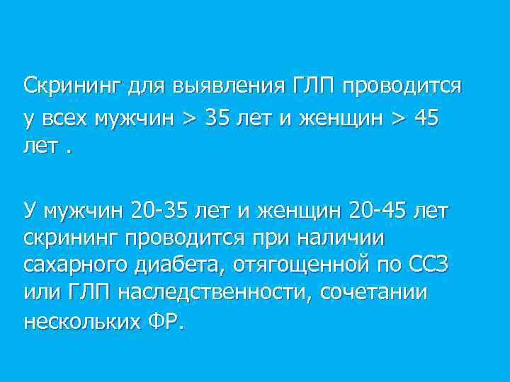Скрининг для выявления ГЛП проводится у всех мужчин > 35 лет и женщин >