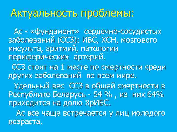 Актуальность проблемы: Ас - «фундамент» сердечно-сосудистых заболеваний (ССЗ): ИБС, ХСН, мозгового инсульта, аритмий, патологии