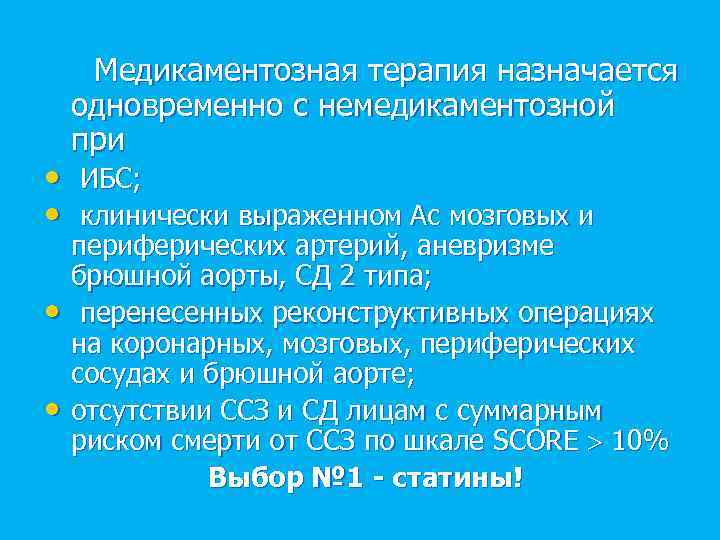 Медикаментозная терапия назначается одновременно с немедикаментозной при • ИБС; • клинически выраженном Ас мозговых