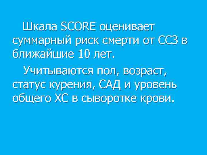 Шкала SCORE оценивает суммарный риск смерти от ССЗ в ближайшие 10 лет. Учитываются пол,