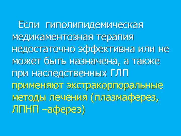 Если гиполипидемическая медикаментозная терапия недостаточно эффективна или не может быть назначена, а также при