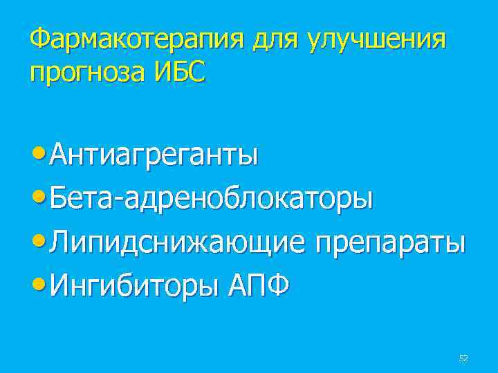 Фармакотерапия для улучшения прогноза ИБС • Антиагреганты • Бета-адреноблокаторы • Липидснижающие препараты • Ингибиторы