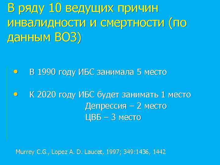 В ряду 10 ведущих причин инвалидности и смертности (по данным ВОЗ) • В 1990