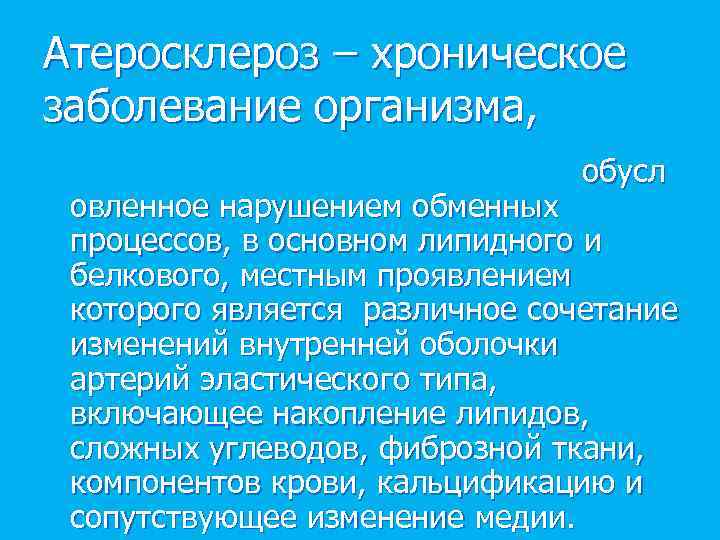 Атеросклероз – хроническое заболевание организма, обусл овленное нарушением обменных процессов, в основном липидного и