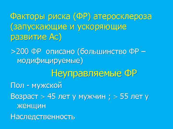 Факторы риска (ФР) атеросклероза (запускающие и ускоряющие развитие Ас) >200 ФР описано (большинство ФР