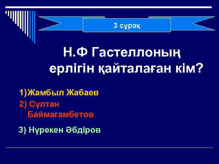 3 сұрақ Н. Ф Гастеллоның ерлігін қайталаған кім? 1) Жамбыл Жабаев 2) Сүлтан Баймағамбетов