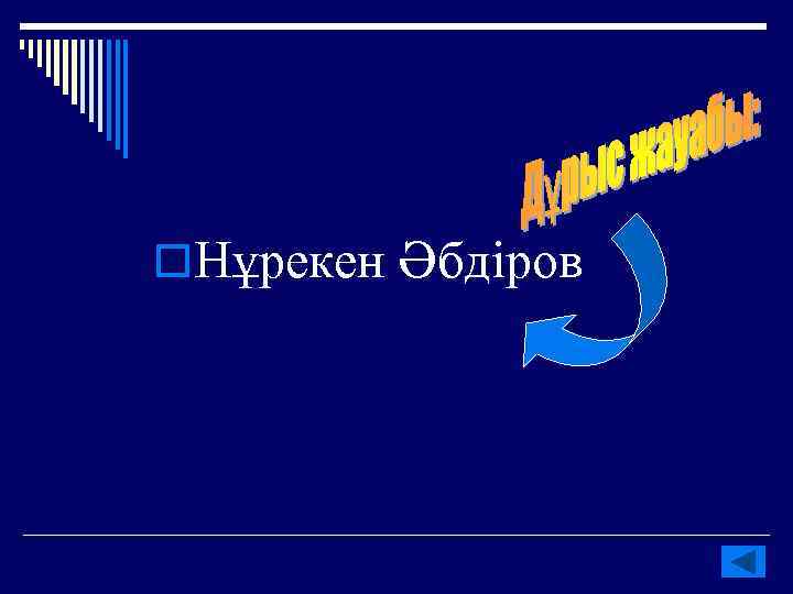 o. Нұрекен Әбдіров 
