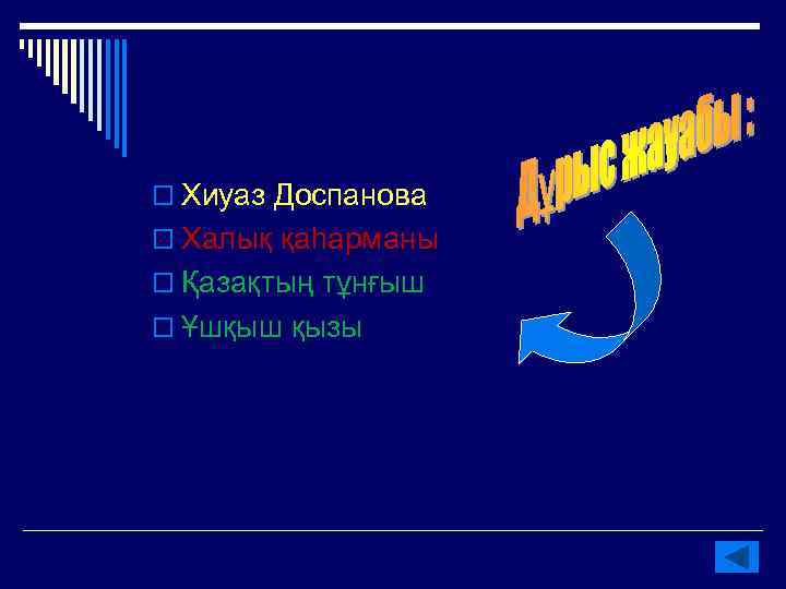 o Хиуаз Доспанова o Халық қаһарманы o Қазақтың тұнғыш o Ұшқыш қызы 