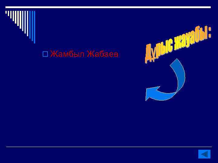 o Жамбыл Жабаев 